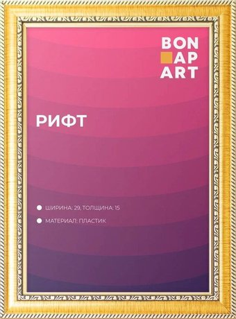 Фоторамка Bonapart Рифт пластиковая 21x30 (золото) - 1/1