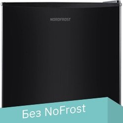 Однокамерный холодильник Nordfrost RF 50 B - 1/1