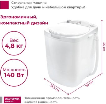 Активаторная стиральная машина Мастерица WM-0101 (белый) - 1/1