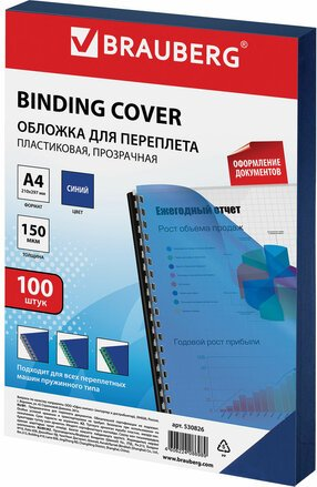 Пластиковая обложка для переплета BRAUBERG A4 150 мкм 100 шт 530826 (прозрачный/синий) - 1/1