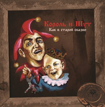 Виниловая пластинка Король и Шут - Как В Старой Сказке (желтый винил) - 1/1