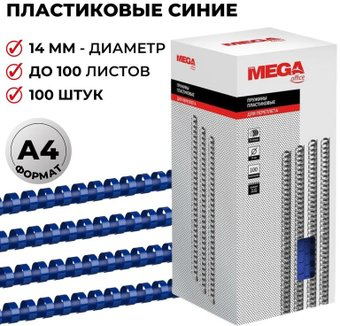 Пластиковая пружина для переплета ProMega Office A4 14 мм 100 шт 255096 (синий) - 1/1