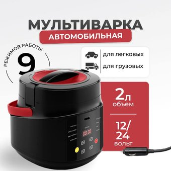 Мультиварка Flymore FM0BY1224V1 (автомобильная) - 1/1