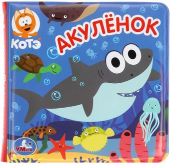 Игрушка для ванной Умка Акуленок. Книжка с пищалкой 9785506049357 - 1/1
