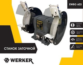 Заточный станок Werker EWBG 603 - 1/1
