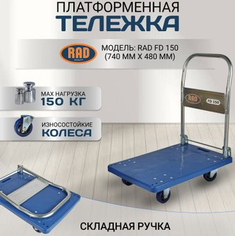 Тележка-платформа RAD FD 150 (740х480) - 1/1