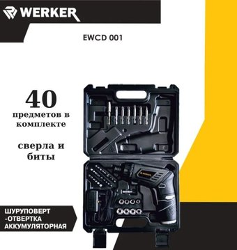 Электроотвертка Werker EWCD 001 (с 1-им АКБ, кейс) - 1/1
