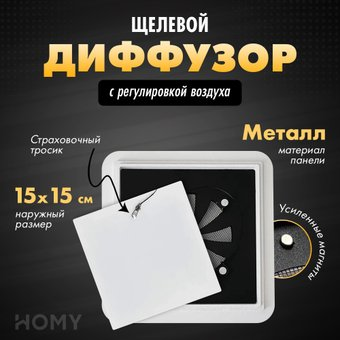 Вентиляционная решетка HOMY Air Квадратный с регулировкой воздуха AIR004-1 d150 (белый) - 1/1