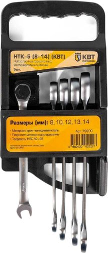Набор ключей КВТ Professional НТК-5 (8-14) 79200 (5 предметов) - 1/1