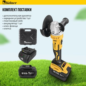 Угловая шлифмашина Kolner KAG 18BL-125-1K (с 1-им АКБ) - 1/1