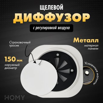 Вентиляционная решетка HOMY Air Круглый с регулировкой воздуха AIR001-1 d150 (белый) - 1/1