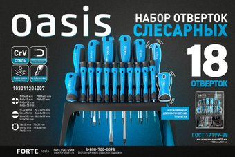 Набор отверток Oasis 103011206006 - 1/1