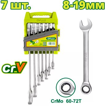 Набор ключей Dyllu DTSP4207 (7 предметов) - 1/1